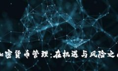 墨西哥加密货币管理：在机遇与风险之间的博弈