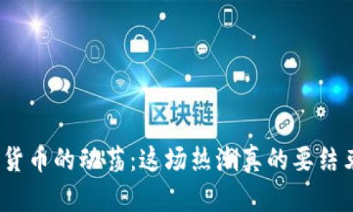 加密货币的动荡：这场热潮真的要结束吗？