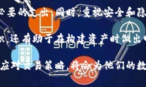 tTP钱包收费吗？揭开真相，节省你的数字资产！/t

TP钱包, 费用, 数字资产/guanjianci

前言：数字钱包的兴起与用户关心的问题
近年来，随着虚拟货币和区块链技术的发展，数字钱包逐渐成为人们广泛使用的工具。TP钱包作为其中的佼佼者，因其安全性和便利性受到越来越多用户的青睐。然而，关于TP钱包的收费问题，很多用户仍存在疑虑。在这篇文章中，我们将深入探讨TP钱包是否收费，以及如何有效管理你的数字资产。

TP钱包简介
TP钱包是一个支持多种数字货币的去中心化钱包，用户可以通过它安全地存储、发送和接收数字资产。相较于传统银行账户和其他金融工具，TP钱包为用户提供了更高的隐私保护以及自由度。用户只需掌握自己的私钥，便能够完全控制自己的数字资产，不受第三方机构的干预。

TP钱包的收费结构
首先，让我们明确TP钱包是否收费。用户在创建钱包并存储数字资产时，TP钱包本身并不收取任何服务费。然而，在进行资产转移时，由于网络交易的需求，可能会涉及到一些费用。这里的费用主要是网络费用（或称为“矿工费”），它是支付给区块链网络中矿工的，以便验证和记录交易。

不同的区块链有不同的费用结构。例如，以太坊网络的交易费用可能会根据网络的拥堵程度而有所波动。如果网络繁忙，费用可能相对较高；而在交易量较少的情况下，费用则会降低。因此，用户在选择交易时间时，可以关注网络的状况，以降低交易成本。

如何降低TP钱包交易费用
了解了TP钱包的收费结构后，接下来我们来探讨如何降低交易费用。首先，选择合适的交易时间。在网络流量较低的时段，例如夜间进行交易，可以有效避免高额的矿工费。其次，在设置交易时，用户可以根据当前网络的情況，手动调整交易费用，选择较低的费用进行交易。

此外，许多用户常常库存多种数字资产，但并不需要随时使用全部资金。用户可以选择将不常用的资产转移到另一个钱包中，降低频繁交易的需要，从而减少费用支出。

TP钱包的其他费用
虽然TP钱包本身不对存储和操作收费，但用户在与其他服务（如交易所等）交互时，可能会产生其他费用。例如，当用户将数字资产从TP钱包转移到交易所进行交易时，交易所可能会收取一定的手续费。在选择交易所时，务必要认真查看其费用条款，以避免意外支出。

安全与隐私：TP钱包的优势
除了费用方面，用户在选择TP钱包时，安全性和隐私问题同样至关重要。TP钱包采用先进的加密技术，确保用户的私钥和资产得到有效保护。与中心化钱包相比，用户的数据不被存储在服务器上，减少了因数据泄露而造成的风险。

对于那些重视隐私的用户，在选择钱包时，还可以考虑使用多重签名功能，这可以为数字资产提供更高级别的安全保障。用户可以设置多个私钥，并需要多个私钥的确认才能进行交易，这样可以增加安全性。

结论：明智选择与有效管理数字资产
关于TP钱包的收费问题，用户只需关注处理资产转移时的网络费用。只要合理安排交易时间，灵活调整费用及使用策略，就能减少不必要的支出。同时，重视安全和隐私，将为用户在体验数字钱包时提供更安心的保障。

对于数字资产的管理，用户常常需要了解最新的市场动态和技术变化。积极参与社区讨论，关注行业新闻，不但能提升自己的金融知识，还有助于在构建资产时做出明智的决策。在这个充满变数的数字资产世界中，知识就是你的最佳武器。 

在未来，数字钱包将继续扩展它的功能与服务，助力用户更好地管理他们的数字资产。对于TP钱包的使用者来说，了解费用结构，灵活应对交易策略，将会为他们的数字生活带来更多便利和收益。