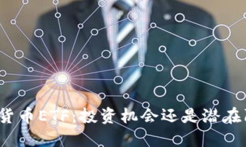 加密货币ETF：投资机会还是潜在陷阱？