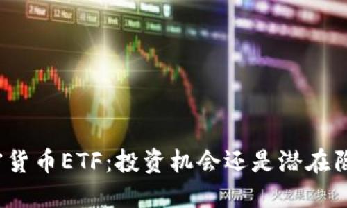 加密货币ETF：投资机会还是潜在陷阱？