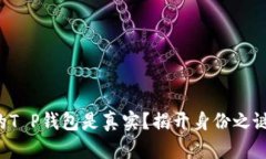 确保你的T P钱包是真实？