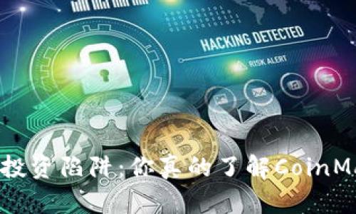 加密货币投资陷阱：你真的了解CoinMarket吗？