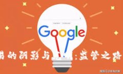 加密货币交易的阴影与光明：监管之路究竟在何