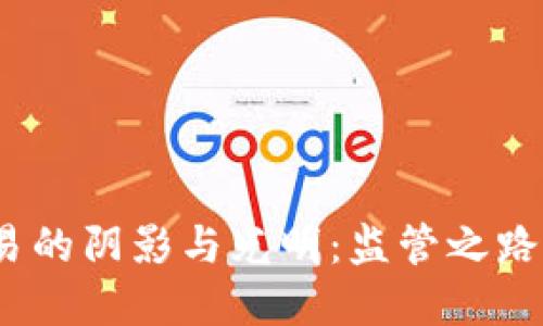 加密货币交易的阴影与光明：监管之路究竟在何方？