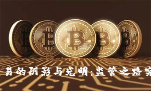 加密货币交易的阴影与光明：监管之路究竟在何方？