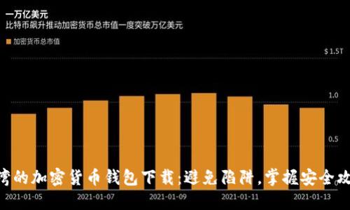 台湾的加密货币钱包下载：避免陷阱，掌握安全攻略!