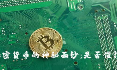 揭开主流加密货币的神秘面纱：是否值得你的投资？
