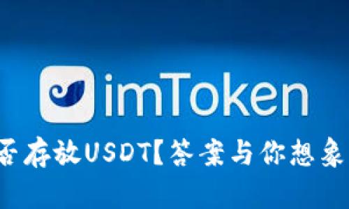 TP钱包能否存放USDT？答案与你想象的不一样！