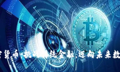 CGP加密货币：挑战传统金融，迈向未来数字资产！