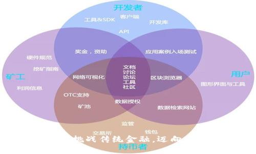 CGP加密货币：挑战传统金融，迈向未来数字资产！