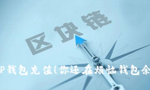 轻松搞定TP钱包充值！你还在烦恼钱包余额不足吗？