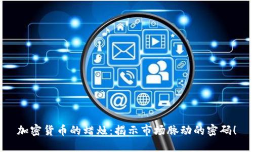 加密货币的蜡烛：揭示市场脉动的密码！