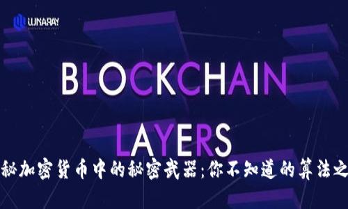 揭秘加密货币中的秘密武器：你不知道的算法之战