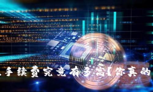 提币到TP钱包，手续费究竟有多高？你真的要知道的真相！