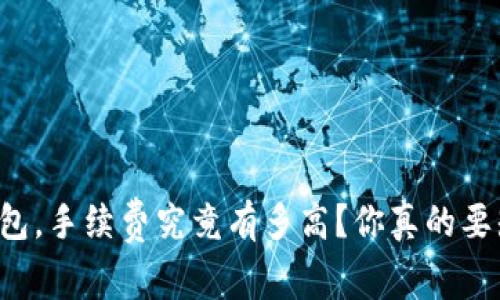 提币到TP钱包，手续费究竟有多高？你真的要知道的真相！