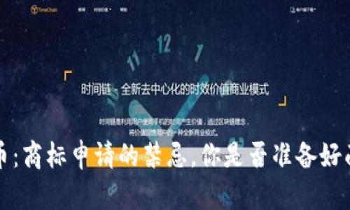  加密货币：商标申请的禁忌，你是否准备好面对挑战？