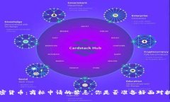  加密货币：商标申请的禁忌，你是否准备好面对