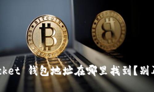 TokenPocket 钱包地址在哪里找到？别再迷茫了！