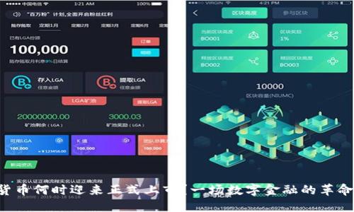中国加密货币何时迎来正式上市？一场数字金融的革命正在酝酿！