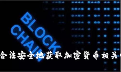 如何合法安全地获取加密货币相关电影？
