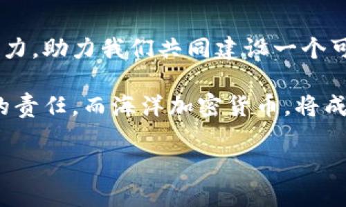 海洋加密货币——挑战传统金融的下一波浪潮

加密货币, 另类投资, 海洋经济/guanjianci

引言：海洋加密货币的崛起
随着科技的迅猛发展，特别是区块链技术的普及，加密货币已经逐渐成为全球金融市场的新星。在这股浪潮中，一个特别的子领域正在形成，那就是“海洋加密货币”。这一概念不仅涉及金融创新，更是在深海资源开发、海洋环境保护等方面展现出无限潜力。以海洋为基础的加密货币不仅是一种新的投资方式，还可能引领一场关于如何利用和保护海洋资源的深刻变革。

一、什么是海洋加密货币？
海洋加密货币是指那些与海洋经济、海洋资源开发、海洋环境保护等相关联的数字货币。这些加密货币可能用于海洋领域的投资，甚至可以帮助管理海洋资源，促进可持续发展。例如，一些海洋加密货币可能会被用于资助海洋清洁项目，或者作为参与海洋采矿、渔业等行业的交易媒介。

海洋经济的发展已成为全球经济增长的重要组成部分。根据国际海洋组织的数据，海洋经济的产出预计在未来几十年内将大幅增加。随着这一发展趋势，海洋加密货币也孕育而生，它为投资者提供了新的机会，同时帮助海洋产业更好地进行融资和资源配置。

二、冲击传统金融体系
传统金融体系往往受到监管的制约，资金流动和交易的效率常常难以满足市场的需求。海洋加密货币的出现，正是针对这一痛点的创新。通过去中心化的特点，海洋加密货币能够实现更快速的交易，同时降低成本，尤其在国际交易中表现得尤为明显。

想象一下，一位渔民在捕捞海鱼后，可以立即将其出售，实时获得相应的加密货币，而不需要经历复杂的银行手续和高昂的交易费用。此外，海洋加密货币还可以借助智能合约，确保交易的透明与公正，增强消费者和供应商之间的信任，这对提升整个产业链的效率有着不可小觑的作用。

三、助力可持续发展与环境保护
海洋正面临着越来越严峻的环境挑战，包括气候变化、海洋污染和生物多样性丧失。海洋加密货币不仅可以为保护海洋环境募集资金，更可以通过去中心化金融（DeFi）模式，与非营利组织及环保机构合作，共同推动可持续发展活动。例如，人们可以使用某种特定的海洋加密货币，资助清理海洋塑料的项目，或者参与海洋生物栖息地的保护。

而且，海洋加密货币的发展还可能促进新的环保技术的诞生。比如，通过对海洋生物进行追踪和监测，可以利用区块链技术确保数据的真实性，为保护海洋生态提供科学依据。

四、市场前景与挑战
海洋加密货币的市场前景广阔，然而，这一领域仍处于发展初期，面临不少挑战。从技术层面来看，区块链技术的可扩展性、交易速度、能耗等问题都有待解决；从监管层面来看，政府如何看待并有效监管这一新兴领域也尚未明朗。

此外，市场对新型加密货币的接受度和认知程度也会影响海洋加密货币的推广。在这一过程中，教育和宣传显得尤为重要，只有让更多人了解并看懂这一新兴货币的价值，才能吸引更多的投资者和使用者。

五、如何参与海洋加密货币的投资？
对于希望投身海洋加密货币领域的投资者来说，了解市场动态、选择合适的平台尤为重要。投资者可以通过以下几种方式参与其中：

ul
    listrong参与ICO（首次代币发行）或IEO（首次交易所发行）：/strong许多海洋加密货币项目会通过ICO或IEO的方式筹集资金，投资者可以在这一阶段购买相应的代币。/li
    listrong加入社区： /strong许多海洋加密货币项目会建立在线社区，投资者可以通过参与论坛讨论、社交媒体互动来获取最新信息。/li
    listrong关注项目进展： /strong选择一些有潜力的海洋加密货币项目，定期检查其开发进度和市值变化，及时做出投资决策。/li
/ul

六、结尾：未来的蓝色经济
海洋加密货币的崛起，将不仅仅是金融领域的变革，更是对我们如何看待经济发展与生态保护关系的挑战。在这一新兴领域，各方的努力可以期待汇聚成一股强大的推动力，助力我们共同建设一个可持续发展的蓝色经济。

不论你是对加密货币感兴趣的投资者，还是希望通过技术改善海洋环境的研究者，这一领域都为你提供了无限的可能性。涵养海洋，不仅关乎生态，更是每一个公民应尽的责任。而海洋加密货币，将成为我们共同探索与实践这一责任的工具与桥梁。

未来，海洋加密货币将如何演变、如何推进这一蓝色经济的发展，值得我们每一个人拭目以待。