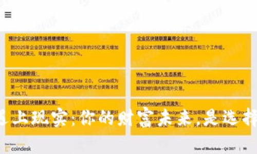 当加密货币遇上现实：你的财富未来，是选择还是被选择？