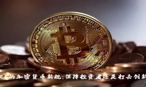 SEC的加密货币新规：保障投资者还是打击创新？