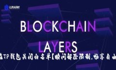 如何在TP钱包关闭白名单？