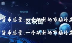 全球加密数字货币总量：一个飙升的市场还是危