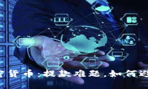 出售加密货币：提款难题，如何避免被困？