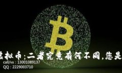 加密货币与虚拟币：二者