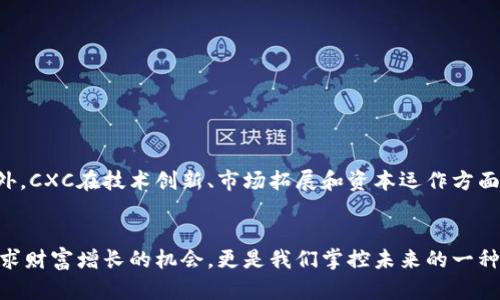 暴风雨中的金矿：CXC加密货币如何帮助你掌控未来财富
加密货币, CXC, 投资/guanjianci

引言：在不确定性中寻找机会
在当今快速变化的金融环境中，加密货币这一新兴资产类别吸引了越来越多的人们关注。其中，CXC加密货币凭借其独特的价值主张、创新技术和广泛的应用前景，引发了投资者的热情。对于那些想要在未来的财务世界中拥有一席之地的人而言，了解CXC所提供的机会，无疑是顺应潮流、把握时代的有效方式。

CXC加密货币简介
CXC，或称为CryptoXchange，是一款新兴的加密货币，以其用户友好的特性和创新的生态系统而闻名。它旨在为用户提供更便捷的交易体验，同时确保安全性与透明度。区别于其他众多加密货币，CXC背后有着强大的技术支持和不断扩展的合作伙伴生态，这使其在市场上独具竞争力。

宏观背景：为何选择加密货币?
在经济全球化的背景下，传统金融体系面临着诸多挑战。例如，通货膨胀问题、金融隐私泄露、以及跨境支付效率低下等。加密货币的出现，为这些问题提供了新解。它不仅是投资的工具，更是一种思维方式的转变，让人们重新审视财富的本质。

CXC的核心优势
对于希望进入加密货币市场的人来说，了解CXC的核心优势至关重要。以下是一些主要特点，帮助你理解为何CXC具有投资价值：

h41. 安全性与隐私保护/h4
在数字金融领域，安全性不容忽视。CXC采用先进的加密技术，确保用户交易和资金的安全。此外，它也非常注重用户的隐私保护，确保用户个人信息不会被泄露。这种高度透明和安全的环境，让用户可以放心使用CXC进行各种交易。

h42. 用户友好的操作界面/h4
无论你是加密货币的新手还是老手，CXC的平台都提供了极其友好的操作界面。在设计上，平台了用户体验，简化了交易流程，使得用户能够轻松上手。这种简单易用的特点，大大降低了交易的门槛。

h43. 强大的社区支持/h4
CXC不仅仅是一种加密货币，它背后还有一个强大的社区。在这里，你可以找到志同道合的伙伴，分享经验、交流观点，让你的投资之路更加平坦。社区的力量不可忽视，它能为你提供宝贵的信息和支持。

CXC的应用场景
想象一下，通过CXC加密货币，你不仅能进行简单的投资，还能参与到更有趣的应用场景中去。以下是一些CXC的实际应用：

h41. 持币增值/h4
许多投资者选择持有CXC，以期随着生态系统的发展，币值逐步提升。这种持币策略在一定程度上能够抵御市场波动，带来长期收益。

h42. 跨境支付/h4
传统的跨境支付往往面临高费用和低效率的问题，而CXC通过区块链技术，能够大大降低交易成本并缩短转账时间。无论是个人还是企业，都能从中受益。

h43. 智能合约/h4
CXC还支持智能合约功能，这使得在商业交易中能够实现更高水平的自动化和透明性。借助智能合约，商业伙伴之间可以在没有中介的情况下直接进行交易，降低了运营成本。

投资CXC的注意事项
虽然CXC具备诸多优点，但作为一名投资者，也需要保持清醒的头脑。以下是一些需要注意的事项：

h41. 市场波动性/h4
加密货币市场的波动性较大，投资CXC前务必做好风险评估和管理。制定合理的投资策略，切忌盲目跟风。

h42. 持续学习/h4
加密货币的世界瞬息万变，新技术层出不穷。保持学习的态度，及时更新自己的知识库，才能更好地把握投资机会。

h43. 提防骗局/h4
在加密货币市场上，形式各样的骗局屡见不鲜。务必增强识别能力，不要轻易相信那些看似诱人的投资机会。

未来展望：CXC的潜力如何释放
展望未来，CXC无疑具有巨大的发展潜力。随着社会对加密货币接受度的提升以及生态系统的不断完善，CXC可能成为主流金融工具之一。此外，CXC在技术创新、市场拓展和资本运作方面的积极探索，都会使其更具竞争力。

结论：掌控未来的钥匙
总而言之，CXC加密货币为希望获取财富的人们提供了一个全新的选项。在这个风起云涌的时代，主动了解并参与加密货币的投资，不仅是寻求财富增长的机会，更是我们掌控未来的一种炫酷方式。在这条蜿蜒的投资路上，CXC将是你手中的钥匙，开启财富的新大门。抓住这个机会，或许你将在不久的将来，实现自己的财富梦想。