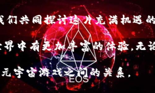   探索T P钱包在元宇宙游戏中的无限可能：你准备好迎接挑战了吗？ / 
 guanjianci 元宇宙, T P钱包, 游戏 /guanjianci 

引言：元宇宙的崛起与数字钱包的碰撞
随着数字科技的飞速发展，元宇宙的概念逐渐融入我们的日常生活，成为了人们探索虚拟世界的新领域。在这个虚拟的宇宙中，用户不仅可以交互、社交，还能进行各种形式的游戏体验，而T P钱包作为一种便捷的数字钱包工具，与元宇宙游戏的结合，无疑为用户打开了一个充满机会与挑战的新纪元。

理解元宇宙：虚拟世界的新秩序
首先，让我们深入了解什么是元宇宙。简单来说，元宇宙是一个由虚拟现实（VR）、增强现实（AR）和社交媒体交织而成的数字空间。在这里，用户可以通过自己的虚拟身份与其他人进行互动，参与各种经济活动和游戏。元宇宙已逐渐成为一个独特的生态系统，汇聚了游戏、艺术、商业等多个领域。

T P钱包：你的虚拟资产管理工具
T P钱包是一种新兴的数字钱包，它不仅支持多种加密货币的存储和交易，还可以方便用户在各类元宇宙应用中进行快速支付和资产管理。这一特点使得T P钱包在元宇宙游戏中展现出巨大潜力，为玩家提供了更多灵活性与便利性。

元宇宙游戏中的价值流动
在元宇宙中，游戏不仅仅是娱乐，它还涉及到真实的经济价值。玩家在游戏中所获得的道具、角色甚至是土地，都是可以被买卖和交易的资产。通过T P钱包，玩家可以轻松实现这些交易，快速转移虚拟资产，减少不必要的交易成本。

如何使用T P钱包参与元宇宙游戏
那么，如何利用T P钱包参与这些游戏呢？首先，用户需要下载并注册T P钱包，完成身份验证后就可以开始存入加密货币。同时，了解所参与的游戏的经济体系也是非常重要的。某些游戏可能会限制特定类型的加密货币，这时候，用户可以通过T P钱包将其资产进行转换和管理。

从玩家的角度：挑战与机遇
对于玩家而言，元宇宙游戏中存在着许多机遇与挑战。一方面，虚拟世界的广阔使得玩家能够遇到各类有趣的体验和潜在收益；但另一方面，随着玩家数量的增加，竞争也日益激烈，许多玩家可能会发现自己在游戏中的资产增长变得缓慢。这时，T P钱包的优势便体现出来了。它不仅提供实时市场数据，还可以帮助用户资产配置，使其在竞争中更具优势。

社交与社区：元宇宙游戏的核心
元宇宙游戏的魅力不仅在于个体体验，更在于社区氛围。在游戏中，玩家往往需要与其他人组队、交流、合作，甚至竞争。通过T P钱包，玩家可以轻松进行团队合作，分享资源，甚至在社群中开展集体投资。这种集体智慧的利用，可以使玩家在获得收益的同时，也增强了与其他玩家的联系。

未来的发展趋势：T P钱包如何引领元宇宙的变革
随着科技的不断进步，元宇宙的潜力将会继续被激发。未来，T P钱包可能会与更多的元宇宙平台进行深度整合，为用户提供更加全面的服务。例如，智能合约的应用可以使得交易过程更加自动化和透明，增强用户的信任感。此外，T P钱包还可能推出更为个性化的财务管理工具，使用户在复杂的虚拟经济中游刃有余。

总结：勇敢踏入元宇宙的未来
总的来说，T P钱包在元宇宙游戏中不仅仅是一个工具，它更是一个连接虚拟与现实的桥梁。我们面临的挑战是如何掌握这一工具，使我们在多变的虚拟世界中占有一席之地。只要你勇于探索，就一定能在这个新兴世界中找到属于你的位置。现在，是时候拿起你的数字钱包，迈入元宇宙的新篇章了！

互动与思考：你的看法如何？
在结束这段旅程之前，我想请问你：你对元宇宙和数字钱包的关系怎么看？在你看来，什么是元宇宙游戏中最重要的部分？欢迎在评论区分享你的想法和经验，让我们共同探讨这片充满机遇的虚拟世界！

以上内容是关于T P钱包与元宇宙游戏的结合如何为用户提供解决方案的详细探讨。希望本文能让你对这一新兴领域有更深刻的理解，也期待你在未来的虚拟世界中有更加丰富的体验。无论你是游戏爱好者还是投资者，都希望这篇文章能为你带来启发！ 

这篇文章旨在提供更人性化、情感化的语言风格，融入了多样性和个性化的表达方式，同时避免使用太过机械化的表达。希望这能够帮助你更好地理解T P钱包和元宇宙游戏之间的关系。