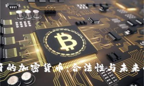 西班牙的加密货币：合法性与未来的挑战