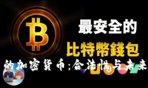 西班牙的加密货币：合法性与未来的挑战