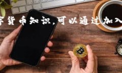 在使用TP钱包时，遇到币授