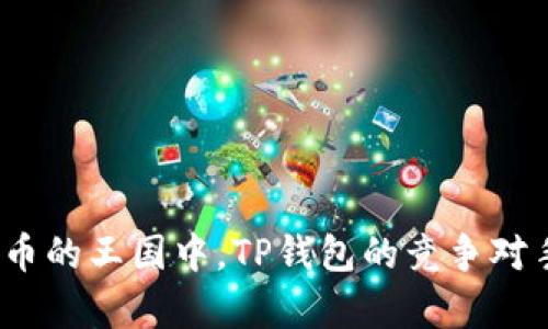 在数字货币的王国中，TP钱包的竞争对手有哪些？