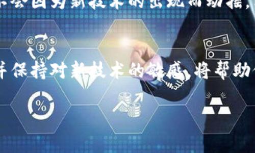   在量子计算的洪流中，加密货币的未来是否岌岌可危？ / 
 guanjianci 量子计算, 加密货币, 信息安全 /guanjianci 

引言：科技的双刃剑
当我们展望未来，科技的发展犹如一把双刃剑，既能推动社会进步，也可能带来意想不到的挑战。量子计算，作为科学领域的一项颠覆性技术，正在悄然改变我们理解和处理数据的方式。与此同时，加密货币作为现代金融的创新产物，其安全性和秘密性也面临着重大的考验。在这个交织着光明与阴影的时代，我们必须深入探讨，这两股力量的结合将如何塑造未来的金融生态。

量子计算简介
量子计算并非是未来的科技，而是现今已经在不断发展的领域。传统计算机的基础是比特，它只能在0和1之间进行切换，而量子计算机利用量子比特（qubits）进行运算。这意味着它们能够同时处理大量数据，解决复杂问题的速度遥不可及。科学家们相信，量子计算有能力解决许多传统计算机无法快速解答的难题，包括加密算法的破解。

加密货币的崛起
自比特币在2009年问世以来，加密货币经历了飞速的发展。它为人们开启了一个去中心化的金融世界，通过区块链技术实现资产的透明与安全。不同于传统货币，加密货币的心理支柱在于用户对其系统的信任和对未来的憧憬。然而，这种信任却面临着新技术带来的挑战。

量子计算对加密货币的威胁
量子计算的崛起，对加密货币领域产生了深远的影响。当前主流的加密货币，绝大多数依赖于特定的加密算法，如RSA和ECDSA，这些算法在量子计算的强大运算能力面前显得十分脆弱。量子计算机能够轻而易举地破解这些加密机制，从而使得持有者的资产面临风险。一旦量子计算机开始被广泛采用，使用传统密码学保护的加密货币可能会处于岌岌可危之中。

量子威胁下的应对策略
在量子计算对加密货币构成威胁的背景下，相关领域的专家正在全力寻找应对之策。这包括研发新一代抗量子计算的加密算法。例如，后量子密码学（Post-Quantum Cryptography）致力于开发能够抵御量子攻击的新算法，以保障加密货币的安全。一些新兴的加密项目已经开始采用这些更新的加密技术，为用户提供更安全的资产存储环境。

量子计算与区块链的结合
有趣的是，虽然量子计算对加密货币构成威胁，但它也可能为区块链技术带来新的机遇。量子计算在处理大数据方面的优势，或许可以提升区块链的性能与效率。例如，通过量子计算提高智能合约的执行速度，或是交易验证的过程，这些都是值得期待的领域。

未来的加密货币生态
面对量子计算技术的挑战，加密货币的未来并不全然悲观。在经历了技术变革的洗礼后，加密货币或许会找到更为安全的生存之道。用户对安全性、匿名性和可用性的需求不会因为新技术的出现而动摇，相反，随着科技的进步，他们可能会以更高的标准来要求未来的加密货币。

总结：应对未知和拥抱变化
总览量子计算和加密货币的发展轨迹，我们看到的是一场技术的博弈与融合。面对不断变化的科技环境，适应和调整才是未来的生存之道。对于消费者而言，了解这一趋势并保持对新技术的敏感，将帮助他们在这条充满挑战与机遇的道路上，做出更为明智的选择。在这个充满未知的时代，我们每个人都将成为抵御风险和拥抱变化的一份子。

通过以上探讨，我们不难发现，量子计算与加密货币的互动充满了挑战与机遇。了解这些技术的发展将使每一个参与者都能够在未来的金融生态中立足于不败之地。