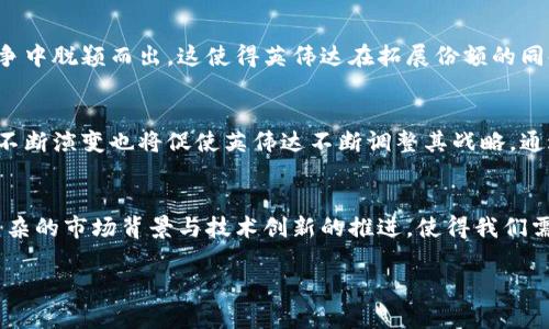   英伟达：是时候与加密货币价格的真相一较高下了！ / 

 guanjianci 英伟达, 加密货币, 数字资产 /guanjianci 

引言：揭开神秘面纱
在数字时代的浪潮中，加密货币犹如一颗璀璨的明星，掀起了无数投资者的狂热，但在这股热潮背后，真正的影响力却常常被忽视。作为全球领先的图形处理器制造商，英伟达不仅是游戏和计算领域的佼佼者，更是在加密货币挖矿领域扮演着重要的角色。当我们讨论加密货币价格时，英伟达的技术与产品无疑是一个不可或缺的焦点。

英伟达与加密货币的千丝万缕
英伟达的显卡，以其强大的计算能力，成为许多加密货币矿工的首选。无论是比特币、以太坊，还是其他许多山寨币，显卡在挖矿过程中的作用都极其重要。然而，这背后的关系远不止于此。英伟达的市场策略、生产计划及技术更新，都可能成为市场价格波动的关键因素。

了解价格波动的背后
加密货币的价格波动受到多种因素的影响，其中之一就是矿工使用的设备。英伟达若发布新一代显卡，往往会引起加密货币市场的震动。例如，新产品的发布会提高人们对挖矿效能的期待，进而推动对相关加密货币的需求，价格随之上升。

矿工的选择与市场行情
矿工们在选择显卡时，往往会考虑到设备的电力消耗、计算能力与成本效益。如果英伟达的显卡在这些方面表现突出，矿工们自然愿意投入更多资金购买。这种消费行为在一定程度上推动了新科技的研发，形成了良性循环，而这又反过来对加密货币价格产生影响。

技术革新与市场预期
在英伟达的研发历程中，技术的持续革新如同一场不断升级的游戏。当公司推出更加高效的图形卡，这不仅能满足游戏玩家的需求，也能提升加密货币挖矿的效率。每一项新技术的落地都可能影响市场预期，进而改变加密货币的供需格局，让投资者的决策变得更加复杂。

观察市场动态，把握机会
在如此复杂的市场环境中，投资者需要时刻保持敏感。通过关注英伟达的产品发布、行业趋势以及市场反馈，能够获取更丰富的信息。这些信息不仅可以帮助投资者判断加密货币的走势，还能为他们提供更具前瞻性的投资策略。

英伟达的市场策略与加密货币
英伟达的市场策略无疑在一定程度上影响着加密货币的流通。比如，在新产品发布之前，往往会有大量的市场宣传，吸引用户的关注，并提升销售量。这时候，加密货币市场也可能出现狂热，投资者相继入场，从而推动价格的上涨。

成功与挑战同在
然而，英伟达在加密货币市场的表现并非一帆风顺。在市场热潮中，许多新兴的竞争者也相继崭露头角，他们不断推出新的产品，试图在激烈的竞争中脱颖而出。这使得英伟达在拓展份额的同时，面临着巨大的市场挑战。面对这些变化，英伟达需要保持创新的动力，同时也要保持敏锐的市场触觉，这样方能在复杂的环境中立于不败之地。

未来展望：科技与市场的双向交织
展望未来，科技与市场的关系将更加紧密。随着人工智能、区块链等新兴技术的逐渐成熟，英伟达有可能在这方面迎来新的机遇。加密货币市场的不断演变也将促使英伟达不断调整其战略，通过创新推动行业发展。

结论：驾驭变数中的未来
总而言之，在解读加密货币价格时，无法忽视英伟达的潜在影响。无论是矿工的选择，还是市场的反应，英伟达都在背后潜移默化地改变着局势。复杂的市场背景与技术创新的推进，使得我们需要以更全面的视角去理解这一切，只有这样，才能在快速变化的市场中，找到合适自己的投资机会。

未来的加密货币市场，将会有更多的挑战与机遇，我们应该以开放的心态去迎接每一次变革。也许，英伟达与加密货币之间的故事，才刚刚开始。