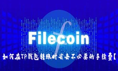 如何在TP钱包转账时省去不必要的手续费？
