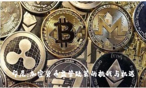 印尼：加密货币监管政策的挑战与机遇