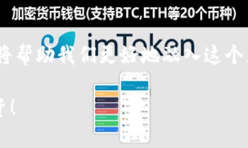 jiaotiao忘记助记词？TokenPocket用户如何安全恢复资产！/jiaotiao  
TokenPocket, 助记词, 资产恢复/guanjianci

引言：数字资产管理的挑战
在当今数字化的时代，区块链技术和数字货币已悄然改变了我们的经济模式与投资方式。TokenPocket作为一款深受欢迎的多链钱包，为用户提供了便捷的数字资产管理服务。然而，随着资产的增加，如何安全地管理和恢复助记词便成为了用户面临的一大挑战。如果不小心丢失了助记词，用户的资产将可能无法找回，这无疑是每位数字货币投资者的一大痛点。

助记词的重要性
助记词，通常由12到24个单词组成，是用来保护用户资产的关键。它不仅是访问数字资产的钥匙，更是实现资产安全与隐私保护的第一道防线。たちかんを操作するための助記词。如果你已经创建了TokenPocket的钱包并记录下了助记词，那么请记得它的重要性！如果丢失了助记词，您的资产会处于一种“失落”的状态，而维护这些资产的责任则归你所有。

常见的助记词丢失原因
在使用TokenPocket以及其他区块链钱包时，用户可能会因为各种原因丢失助记词。有些人可能因为心急之下随意清理了手机中的文件，或是进行了系统更新，导致助记词被意外删除；有些人则可能因为存储不当，导致助记词泄露，甚至被盗用。

如何安全地管理助记词
为了避免丢失助记词，用户可以采取一些简单而有效的措施来保障他们的安全。首先，尽量将助记词书写在纸上并妥善保管。不要仅仅依赖于任何一种数字存储方式，因为现实生活中的损坏或丢失都是有可能的。如果纸质备份丢失了，电子备份也同样可能会被恶意软件或黑客所侵入。

资产恢复的步骤
尽管丢失助记词如同“失去钥匙”一般令人沮丧，但TokenPocket用户仍然有可能通过备份的方法恢复他们的资产。首先，用户需要确保有一个安全的环境进行资产恢复。在选择恢复方式时，可以根据TokenPocket的官方指南进行操作。

使用助记词恢复钱包
如果用户果真记录有助记词，可以按照以下步骤恢复钱包：
ol
  li下载并打开TokenPocket应用程序。/li
  li在界面中选择“恢复钱包”选项。/li
  li输入助记词。注意，单词的顺序和拼写必须完全准确。/li
  li设置新的安全密码，确保后续操作的安全性。/li
  li完成以上步骤后，您就可以访问并管理您的资产了。/li
/ol

没有助记词的情况下，如何挽救资产？
若用户确实没有助记词的备份，而又希望挽回资产，那么用户需要考虑的将会复杂一些。找回丢失助记词的途径几乎可基本为零。此时，建议用户考虑专业的法律或咨询服务，尝试寻求损失的补救方案。

总结：安全及谨慎的重要性
总而言之，助记词既是保护用户数字资产的重要工具，也是管理资产的入门钥匙。数字投资者一定要充分意识到助记词的重要性，并采取必要的措施保护自身的资产安全。无论是记录、存储抑或是定期检查，都不可掉以轻心。希望每位TokenPocket用户都能妥善保管自己的助记词，避免可能发生的损失。数字资产的安全管理，从始至终都是需要不断学习与实践的过程，只有做好充分的准备，才能在这个快速变化的数字世界中保持竞争力。

未来展望：安全与技术的结合
随着区块链技术的不断进步，未来可能会有更多的安全技术和措施被引入以保障用户助记词的安全，同时也有可能出现新的恢复方式。作为用户，持续关注行业动态与更新，及时调整自己的资产管理策略，将帮助我们更好地融入这个充满机会与风险的数字经济时代。

希望以上内容能为TokenPocket用户在资产管理和助记词保护方面带来一些启发。在这个技术快速更新的时代，安全和知识将是我们最宝贵的资产。无论何时，请记得保持警惕，保护好你的助记词，安全投资！