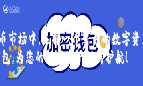   破解区块链安全难题：为什么选择国内区块链钱包TP 是您的最佳选择！/   
 guanjianci 区块链, 钱包, 安全/ guanjianci  

 引言：区块链世界的安全挑战  
 随着区块链技术的不断演进，数字货币日益成为投资者的青睐选择。但与此同时，安全问题也随之而来，尤其是区块链钱包的安全性。如何在这些钱包中选择一个既安全又便捷的呢？国内区块链钱包TP 的崛起，正是为了回应这一挑战。在接下来的内容中，我们将深入探讨为何选择TP 钱包，可以为用户提供更为优质的使用体验。  

 1. 什么是区块链钱包TP？  
 区块链钱包TP 是一款结合了最新技术和用户体验的数字资产管理工具。它不仅简单易用，而且在安全性上也做了许多创新。TP 钱包支持多种主流数字货币，使用户能够在一个平台上管理不同的资产，极大地方便了投资与交易。  

 2. TP 钱包的安全性能：用户位于中心的保护  
 安全性是TP 钱包的重中之重。它采用了多重加密技术，不同于市场上许多钱包仅依赖于单一的密码保护，TP 钱包通过多因素验证、动态口令等手段，将安全性提升到一个新的高度。  
 以动态口令为例，每次登录都需要输入一次性生成的安全码。这样的保护措施能有效防止黑客攻击，从根本上降低用户资产被盗的可能性。除此之外，TP 钱包也提供了冷存储功能，即使在网络遭遇大规模攻击时，用户的资产依然能够得到保障。  

 3. 用户体验：简单明了的操作流程  
 除了安全，TP 钱包还极度关注用户体验。无论你是区块链新手还是资深玩家，都能轻松上手。其界面设计清晰简洁，用户在进行操作时不会感到困惑。通过简单的几步，用户就可以完成数字货币的收发，令投资变得轻松自如。  
 例如，在进行充值时，用户只需选择对应的数字货币，填写金额，确认后即可完成。整个过程没有繁琐的步骤，让用户节省时间。  

 4. 多币种支持：投资多样化的利器  
 TP 钱包支持多种数字货币的管理，例如比特币、以太坊、莱特币等。对于想要进行多样化投资的用户来说，TP 钱包无疑是一个得力助手。通过它，他们能够实现对不同资产的有效管理，及时捕捉市场的动态进而做出投资决策。  
 尤其是在当前的市场环境中，数字货币的价格波动频繁，用户能够通过TP 钱包及时调整投资组合，从而更好地应对市场挑战。  

 5. TP 钱包的社区支持与发展前景  
 TP 钱包并不是一个孤立存在的项目。它背后有着活跃的社区支持，用户可以在社区中分享经验、获取信息。这种互动不仅能帮助新用户更快地掌握使用技巧，也为所有用户提供了一个交流的平台。  
 此外，TP 钱包的开发团队定期推出更新，不断应用功能和安全性。他们的目标是创造一个更安全、更便捷的数字资产管理工具。随着区块链技术的不断发展，TP 钱包的前景也越来越广阔，势必会吸引更多用户的关注和使用。  

 6. 使用TP 钱包的注意事项  
 尽管TP 钱包在安全性和便捷性上做了很好的设计，用户依然需要保持一定的警惕。在使用过程中，建议定期修改登录密码，开启多因素认证功能，以进一步保障账户安全。  
 此外，用户也应定期备份自助钱包的私钥和助记词。这些是用户资产安全的重要保障，丢失将导致无法恢复资产。同时，不要将这些敏感信息分享给任何人，确保只在官方渠道进行操作或查询，以免上当受骗。  

 7. 总结：TP 钱包是数字资产管理的理想选择  
 总而言之，TP 钱包以其卓越的安全性、便捷的用户体验以及对多币种的支持，成为了当前市场中一款优秀的区块链钱包。在这个日益变化的数字货币市场中，选择一个可靠的数字资产管理工具显得尤为重要。TP 钱包的出现，正是为用户提供了一个切实可行的解决方案。  
 无论你是刚入门的区块链新手，还是有经验的投资者，TP 钱包都能帮助你在数字资产的管理与交易上，更加得心应手。所以，不妨试试看，选择TP 钱包，为您的数字资产保驾护航！  