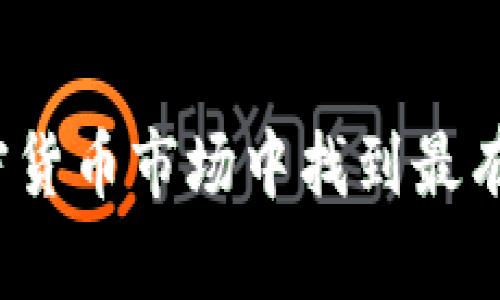 如何在纷繁的加密货币市场中找到最有价值的投资机会？