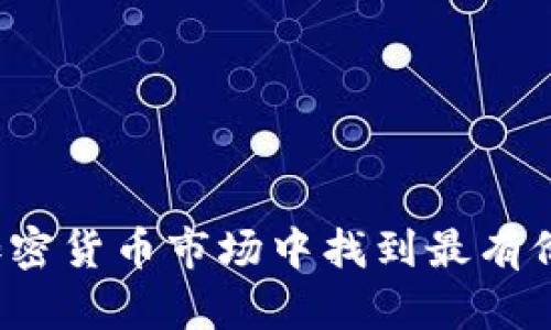 如何在纷繁的加密货币市场中找到最有价值的投资机会？