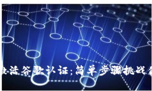 在t p钱包中激活谷歌认证：简单步骤挑战你的安全设置！