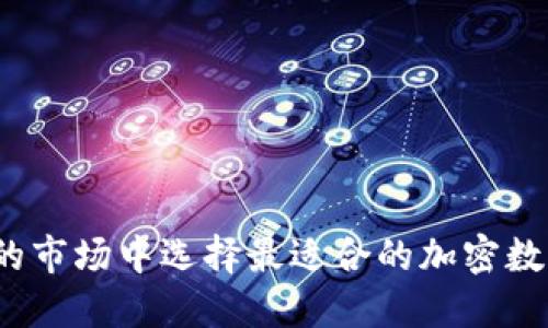 如何在不断波动的市场中选择最适合的加密数字货币行情软件？