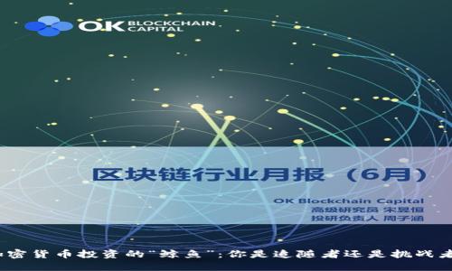 加密货币投资的“鲸鱼”：你是追随者还是挑战者？