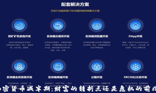 
加密货币减半期：财富的转折点还是危机的前兆？